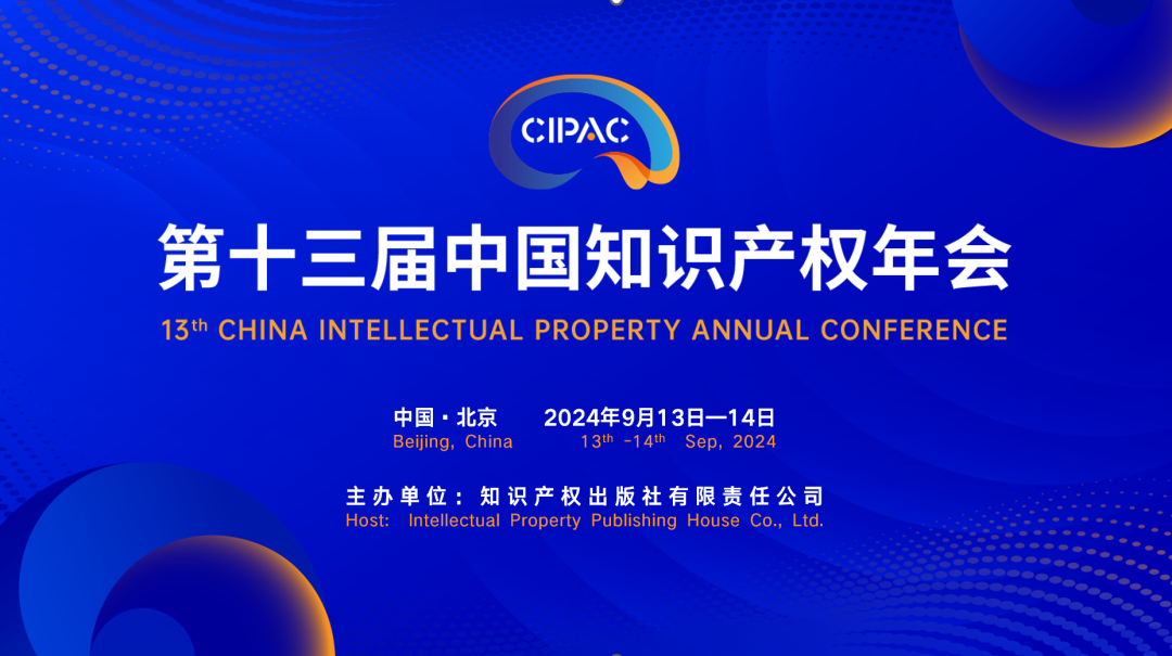 精金石与您相约第十三届中国知识产权年会！