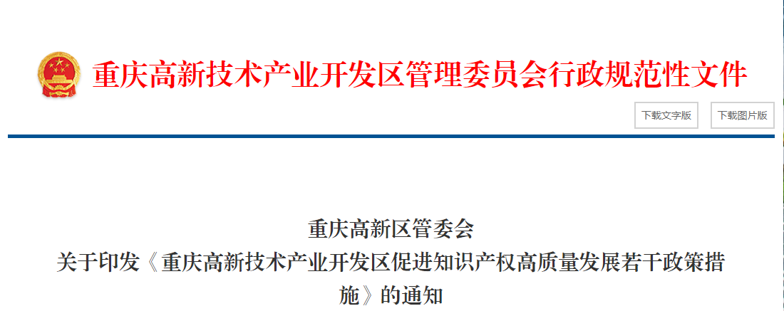 《重庆高新技术产业开发区促进知识产权高质量发展若干政策措施》的通知