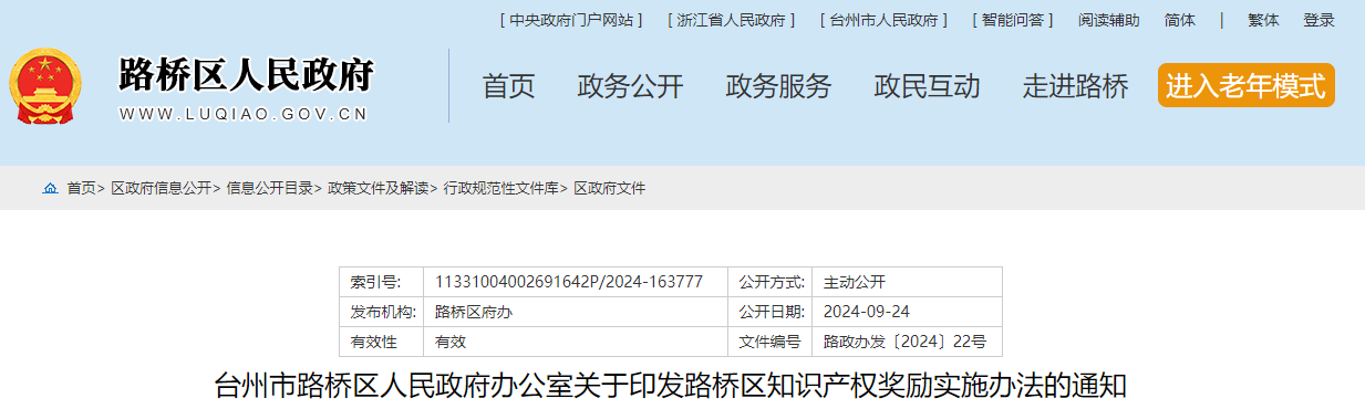 台州市路桥区关于印发路桥区知识产权奖励实施办法的通知