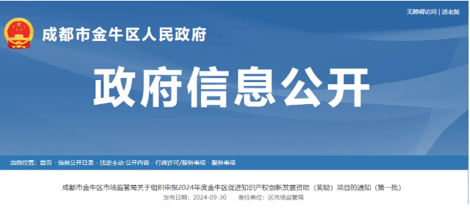 关于组织申报2024年度金牛区促进知识产权创新发展资助（奖励）项目的通知（第一批）