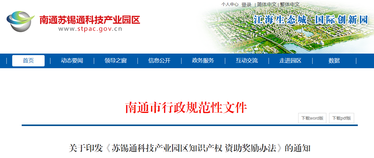 关于印发《苏锡通科技产业园区知识产权 资助奖励办法》的通知