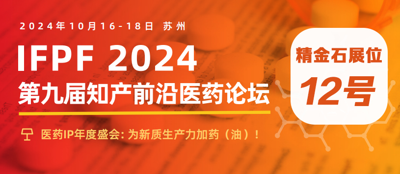 精金石邀您共赴第九届知产前沿医药论坛！
