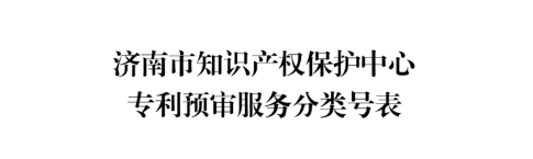 济南：新增专利预审服务分类号12个