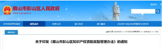 关于印发《眉山市彭山区知识产权资助奖励管理办法》的通知