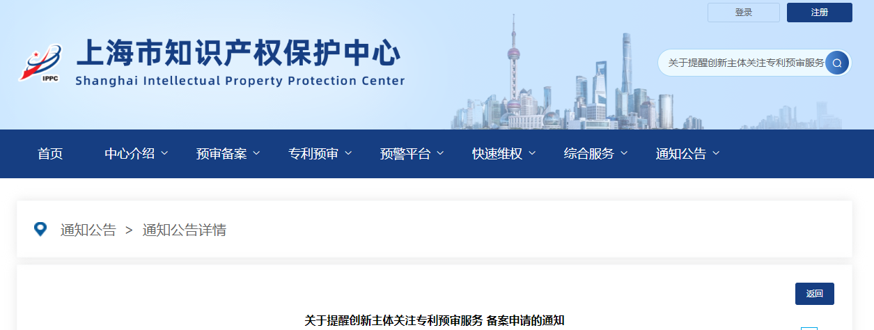 关于提醒创新主体关注专利预审服务  备案申请的通知