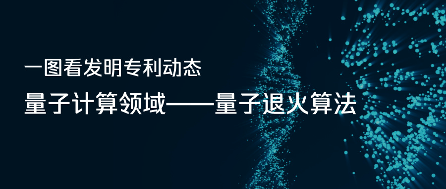 一图看发明专利动态｜量子计算领域——量子退火算法