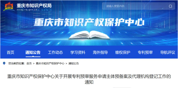 重庆市知识产权保护中心关于开展专利预审服务申请主体预备案及代理机构登记工作的通知