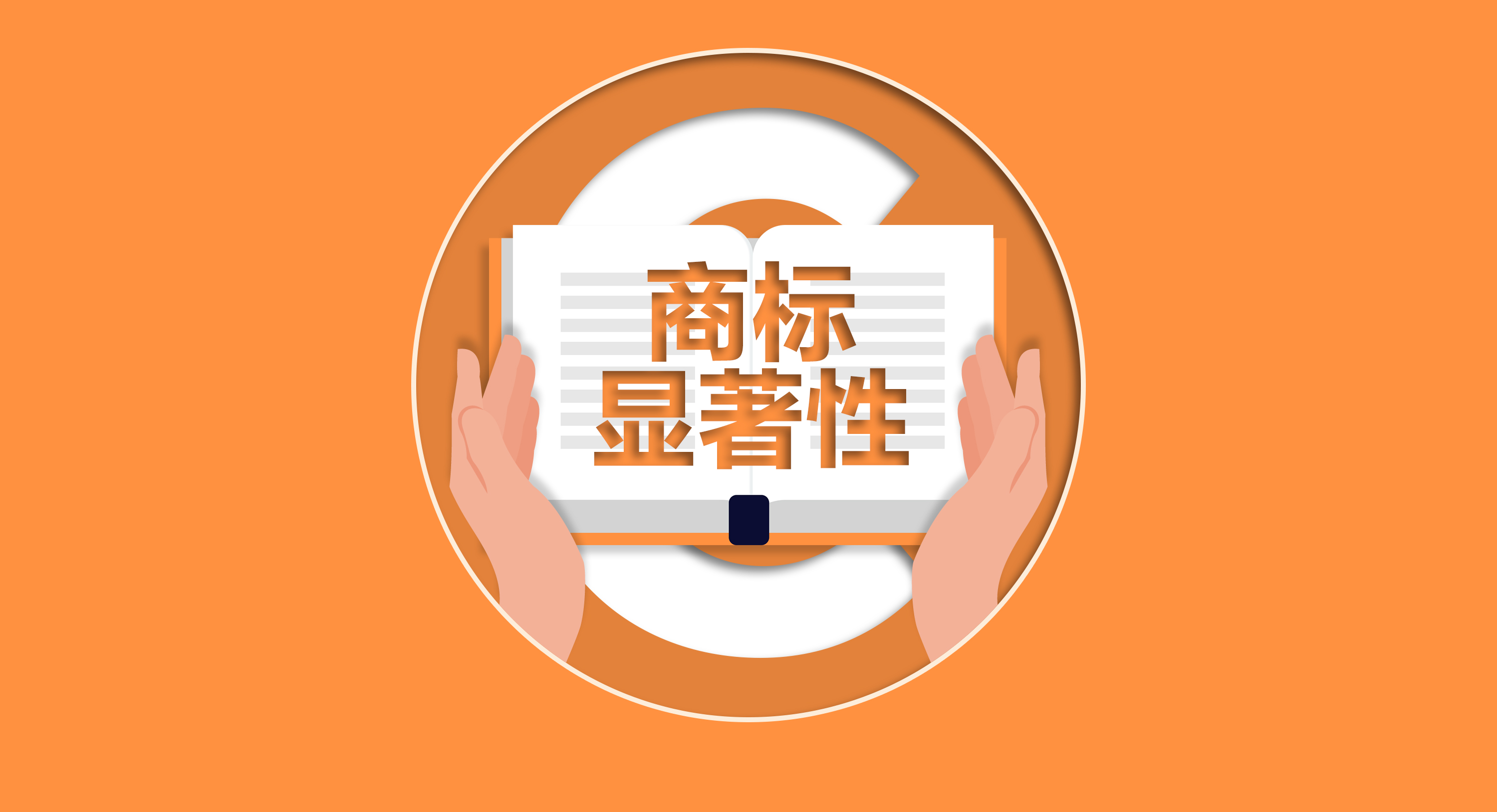 从显著性看，影响商标的获权吗？
