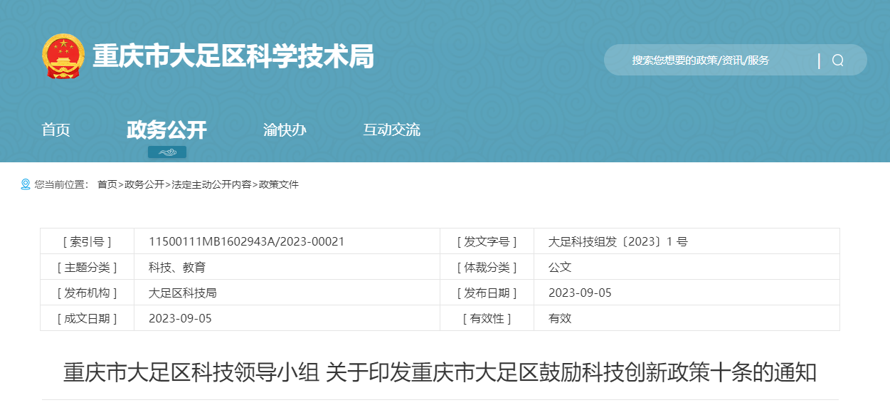 重庆市大足区科技领导小组关于印发重庆市大足区鼓励科技创新政策十条的通知