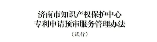 济南市知识产权保护中心关于规范专利预审服务相关行为的管理办法