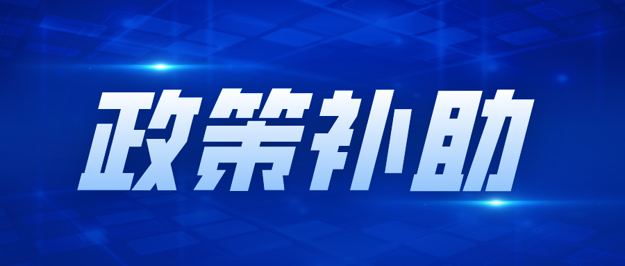 详解，专精特新“小巨人”企业政策补助