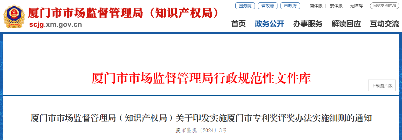 《厦门市专利奖评奖办法实施细则》