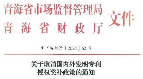 青海｜关于取消国内外发明专利授权奖补政策的通知