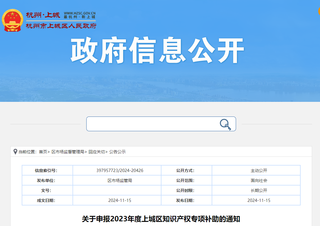 杭州：关于申报2023年度上城区知识产权专项补助的通知
