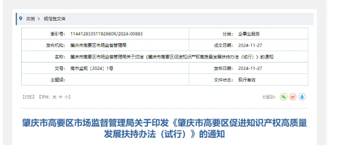关于印发《肇庆市高要区促进知识产权高质量发展扶持办法（试行）》的通知