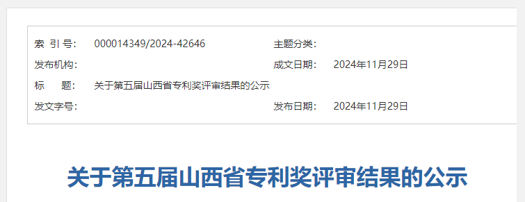 第五届山西省专利奖评审结果公示
