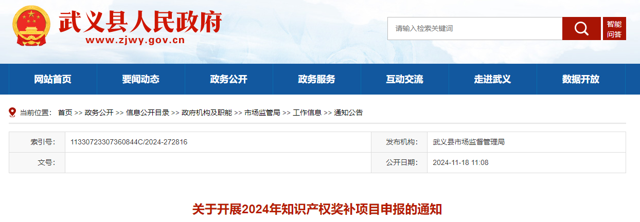 浙江武义关于开展2024年知识产权奖补项目申报的通知