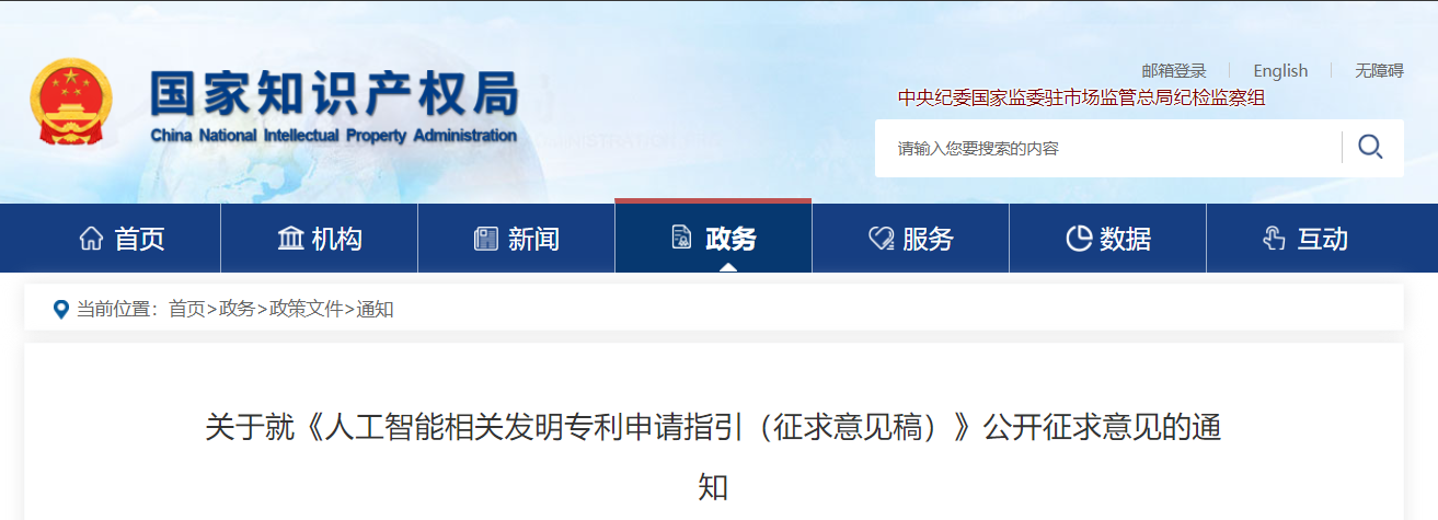关于就《人工智能相关发明专利申请指引（征求意见稿）》公开征求意见的通知