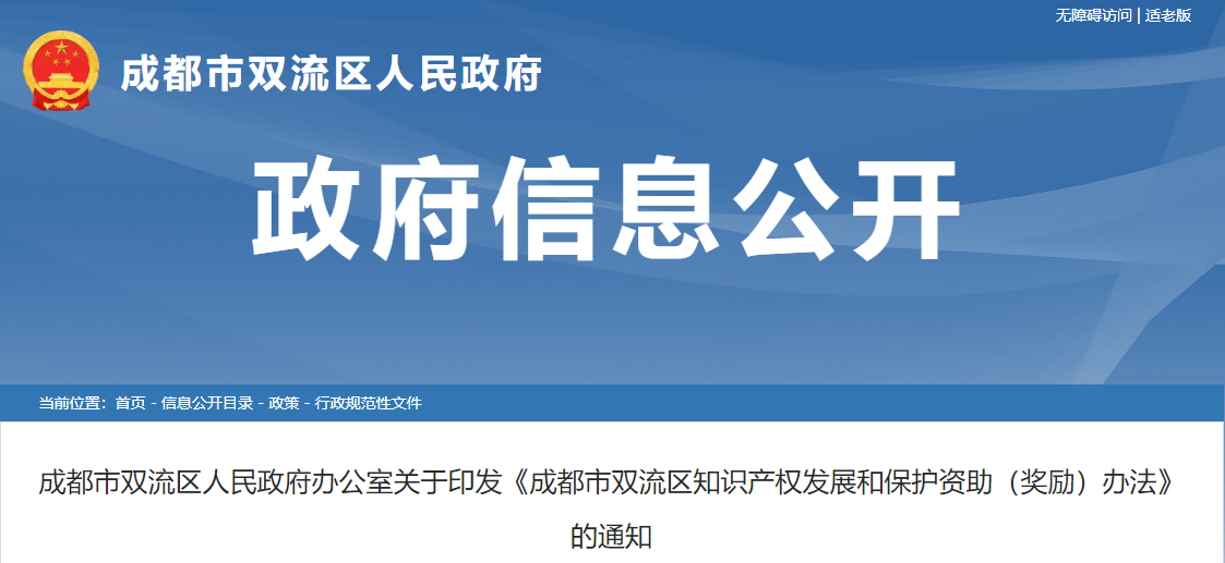 《成都市双流区知识产权发展和保护资助（奖励）办法》的通知