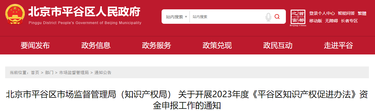 2023年度《平谷区知识产权促进办法》资金申报工作的通知