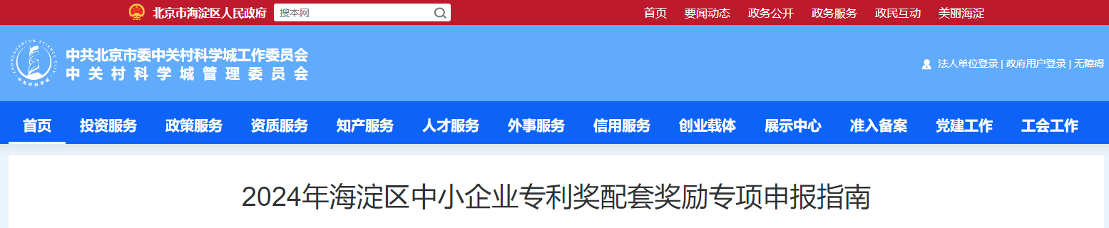 2024年海淀区中小企业专利奖配套奖励专项申报指南