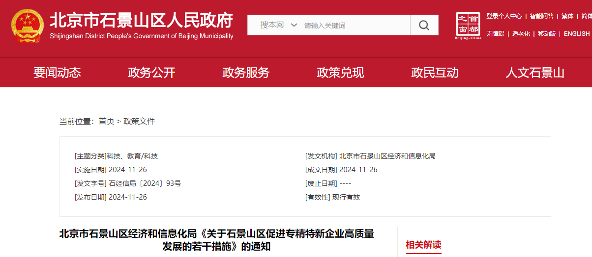 北京市石景山区促进专精特新企业高质量发展的若干措施