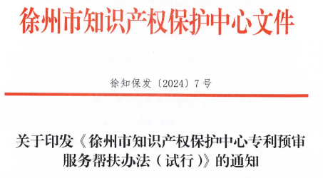 徐州市知识产权保护中心专利预审服务帮扶办法(试行)