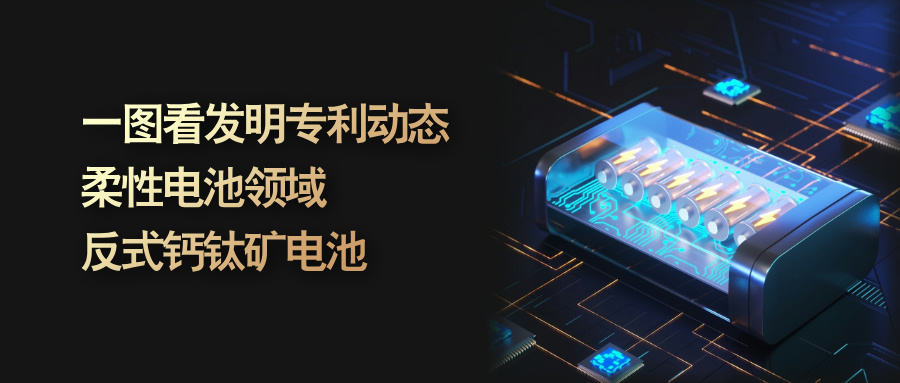 一图看发明专利动态｜柔性电池领域——反式钙钛矿电池