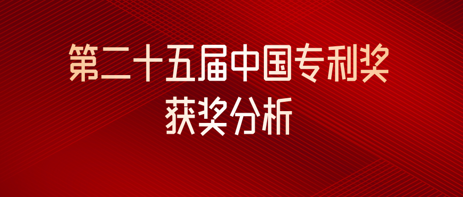  第二十五届中国专利奖获奖分析