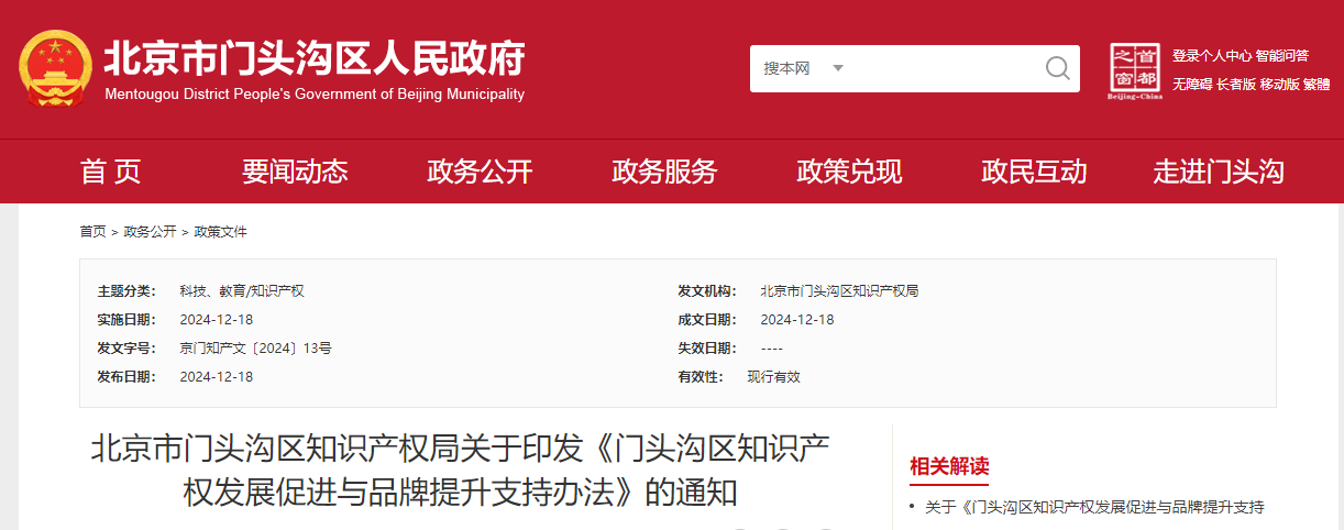 北京门头沟区知识产权发展促进与品牌提升支持办法预申报工作的通知