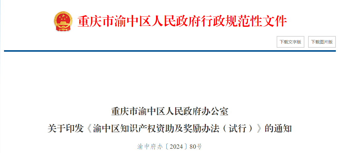 重庆渝中区知识产权资助及奖励办法（试行）的通知