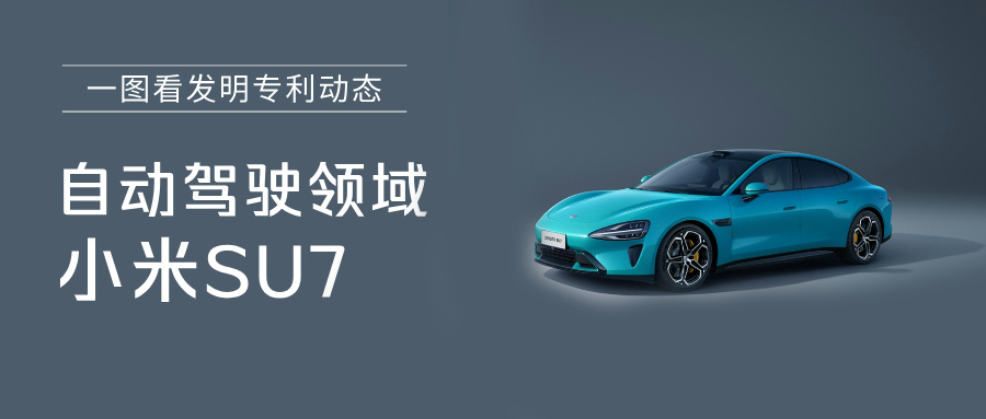  一图看发明专利动态｜自动驾驶领域——小米SU7
