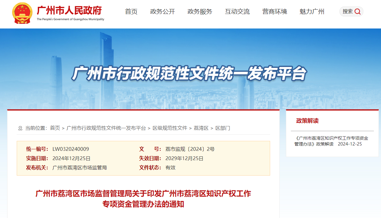 广州市荔湾区知识产权工作专项资金管理办法的通知