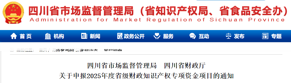 四川省市场监督管理局  四川省财政厅关于申报2025年度省级财政知识产权专项资金项目的通知