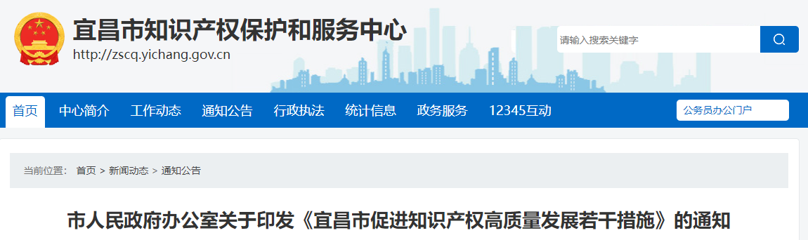 宜昌市促进知识产权高质量发展若干措施