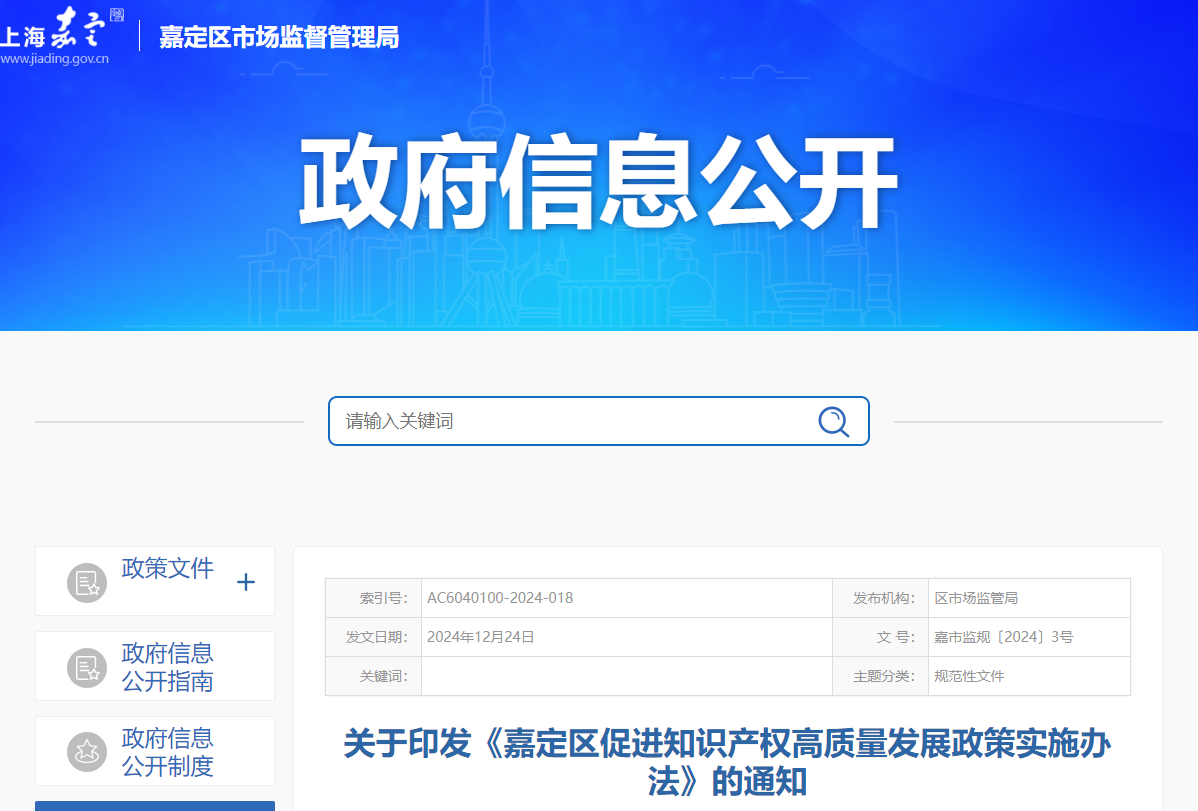 《嘉定区促进知识产权高质量发展政策实施办法》的通知