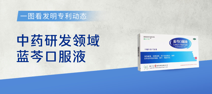  一图看发明专利动态｜中药研发领域——蓝芩口服液