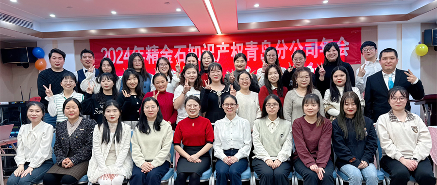  不忘初心，砥砺前行——青岛分公司2024年年会
