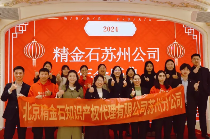  拥抱过往，持续进取——苏州分公司2024年年会