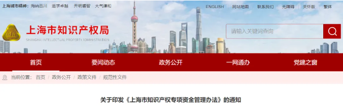  2月21日起施行，最高资助80万！上海市知识产权专项资金管理办法
