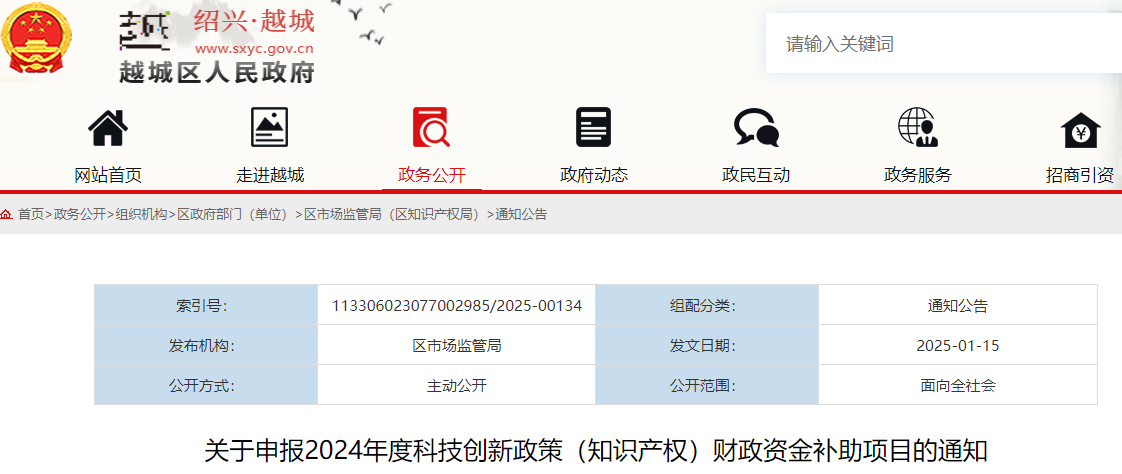 浙江越城区｜关于申报2024年度科技创新政策（知识产权）财政资金补助项目的通知