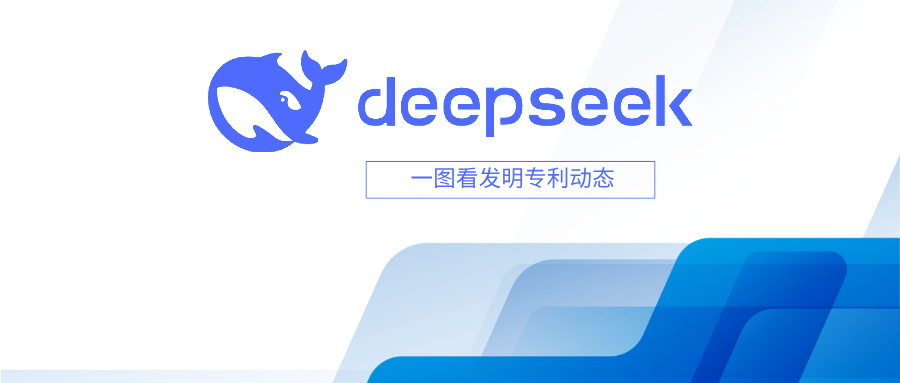  一图看发明专利动态｜人工智能领域——DeepSeek
