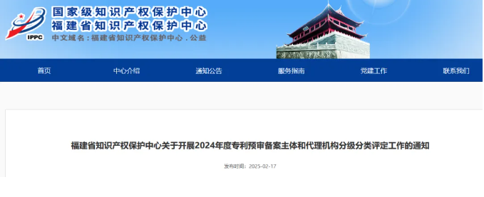 福建省知识产权保护中心关于开展2024年度专利预审备案主体和代理机构分级分类评定工作的通知