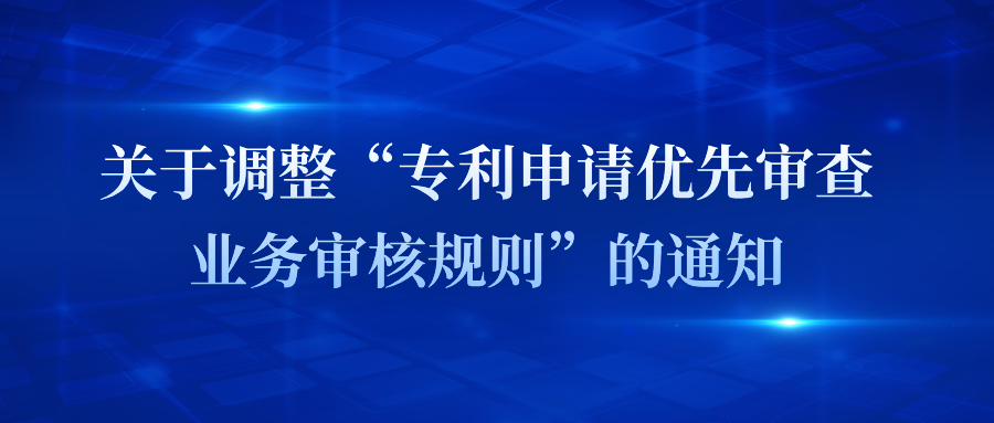 苏州｜关于调整“专利申请优先审查业务审核规则”的通知