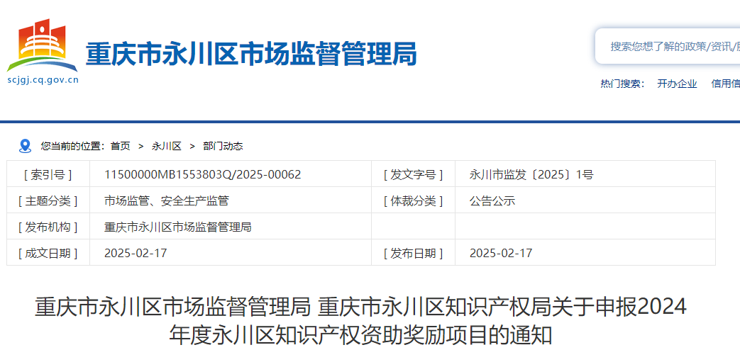 重庆市永川区关于申报2024年度知识产权资助奖励项目的通知