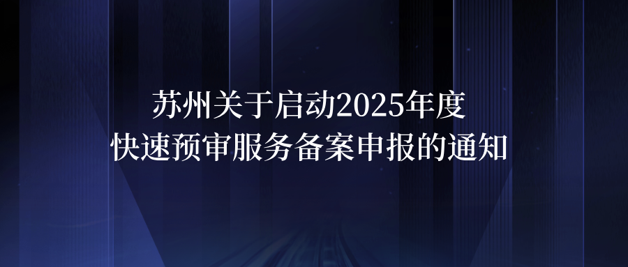 苏州关于启动2025年度快速预审服务备案申报的通知
