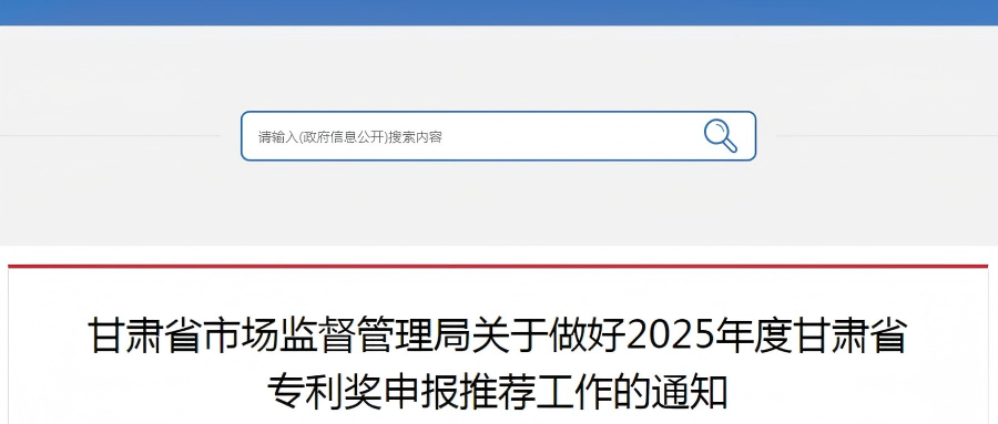 【通知】2025年度甘肃省专利奖开始申报