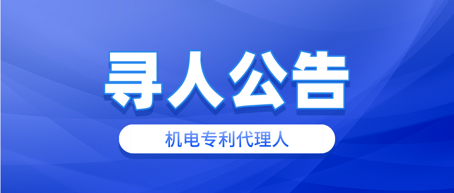 精金石 聘 机电领域专利代理人