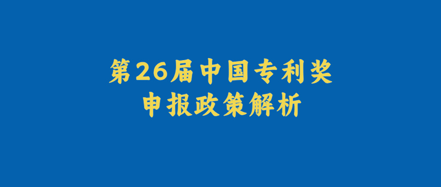 国家知识产权局关于评选第二十六届中国专利奖的通知