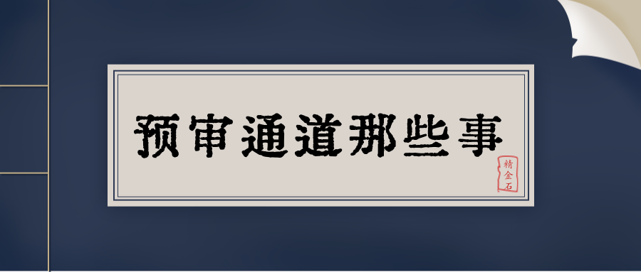预审通道想说爱你不容易——说说预审通道的那些事